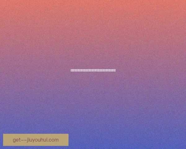世界杯出线形势预测中以明智选择为核心的理性判断之道全景分析